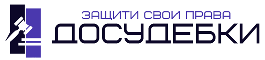 Досудебки.онлайн